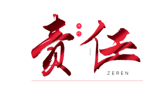 知責任，負責任