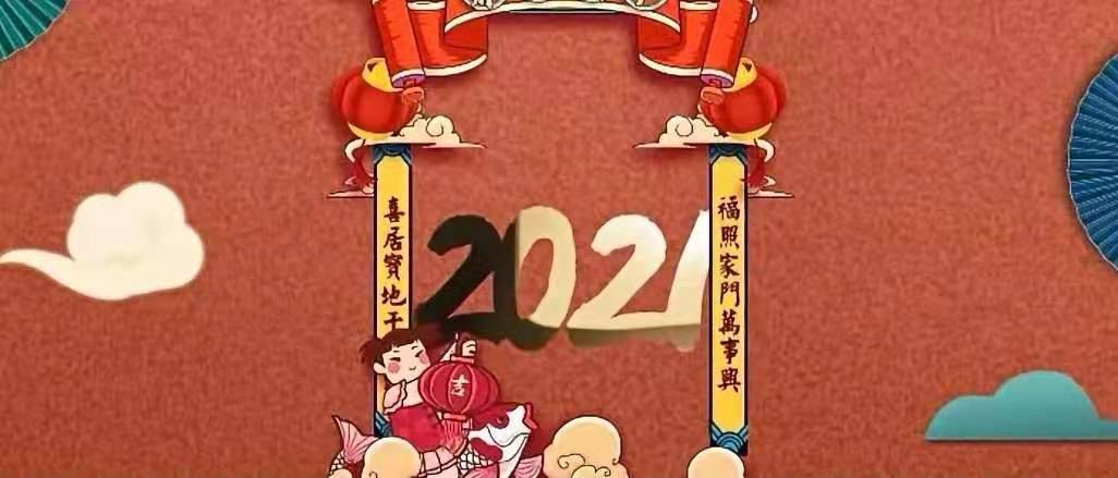 立豪集團新年賀詞：新征程，再出發(fā)！