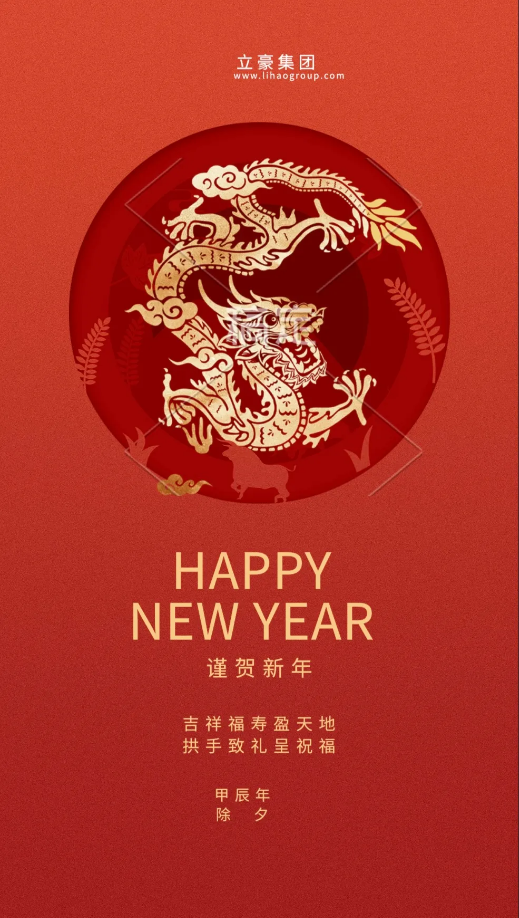 【除夕賀歲】立豪集團祝您新年快樂！龍行龘龘，前程朤朤，生活??！