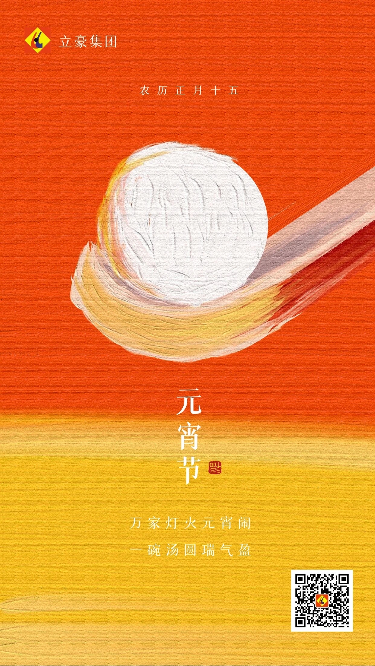 元宵慶團圓 ｜ 立豪集團祝大家元宵節(jié)快樂！