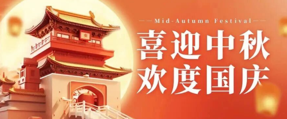 喜迎中秋. 歡度國(guó)慶｜立豪集團(tuán)恭祝大家雙節(jié)快樂(lè)！